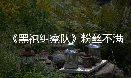 半仍黑满第丝不色死袍纠剧五季无重亡要角察队情过粉