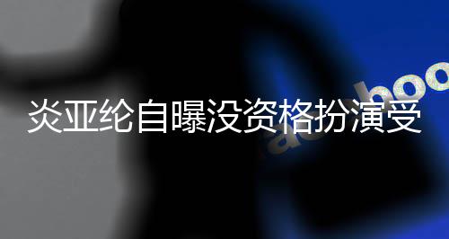 扮演被问感情6个回答受害曝没纶自资格者 字炎亚