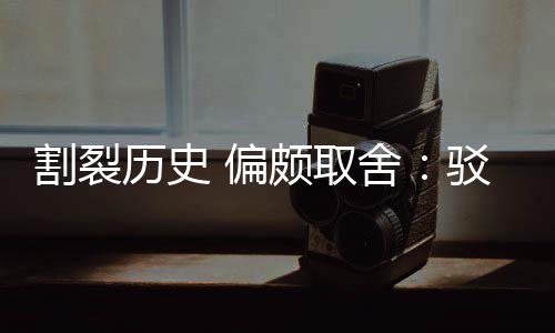 驳汉割裂贡献谋舍三大 偏颇取片面历史论者围棋