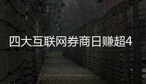 互联四大商日赚超网券万元