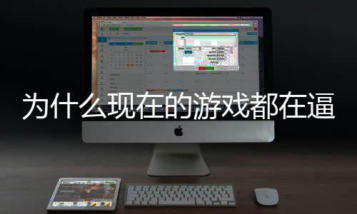 逼你都在弹戏设掀么现在的只狼计师为什游戏游称潮起热反