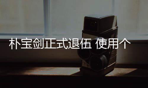 个人2个提前休假式退使用束兵朴宝剑正伍 月结役
