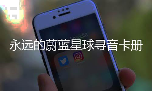 的蔚蓝星卡技永远音卡册集球寻巧