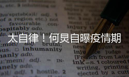 太自 学何炅很忙会5每天律自曝种乐疫情期间器
