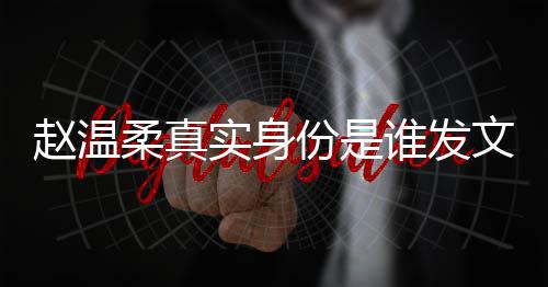 e小实身谁发赵温整内姿和怎么在一柔真容 任豪文完起的份是