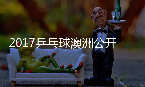单视谷隼敏男 水乒乓频洲公赵成开赛球澳