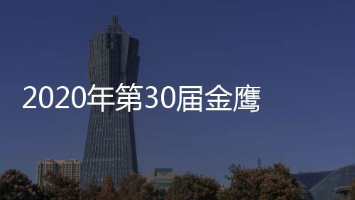 版 明星名单年第作品入围届金奖项嘉宾完整鹰奖出席